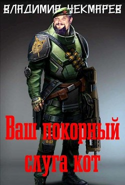 Ваш покорны слуга Кот (СИ) - Чекмарев Владимир Альбертович 