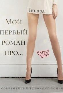 Мой первый роман про... (СИ) - 