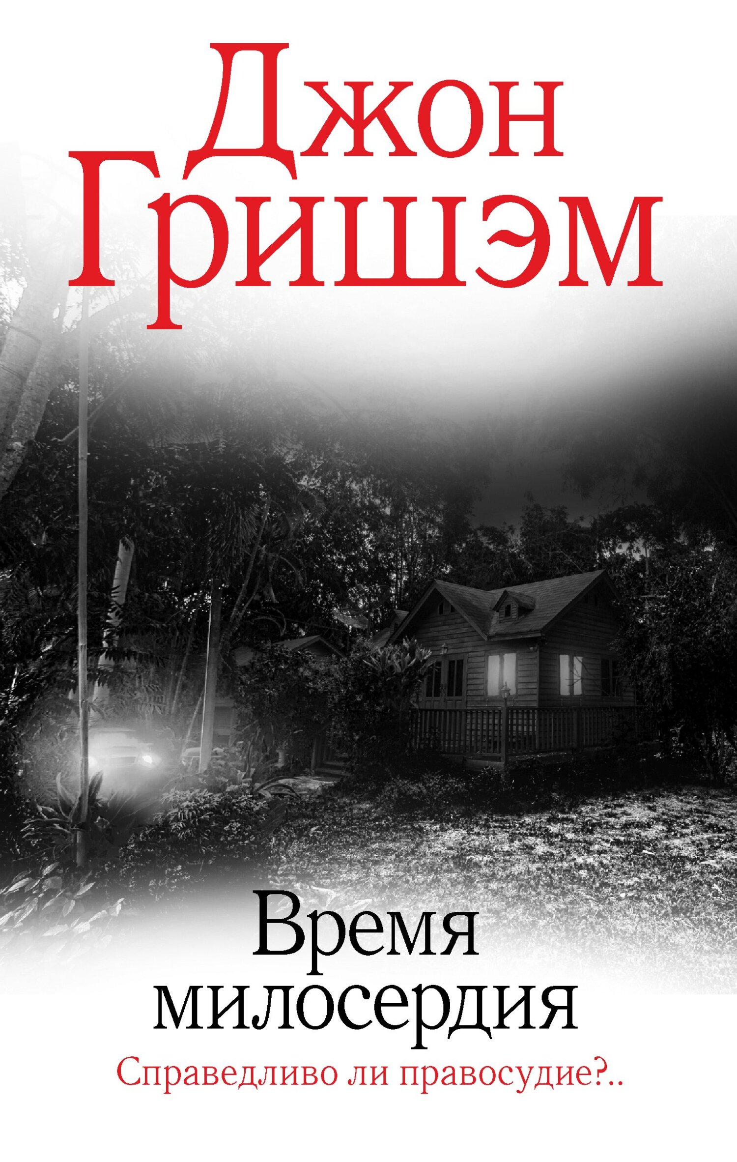 Время милосердия - Джон Гришэм