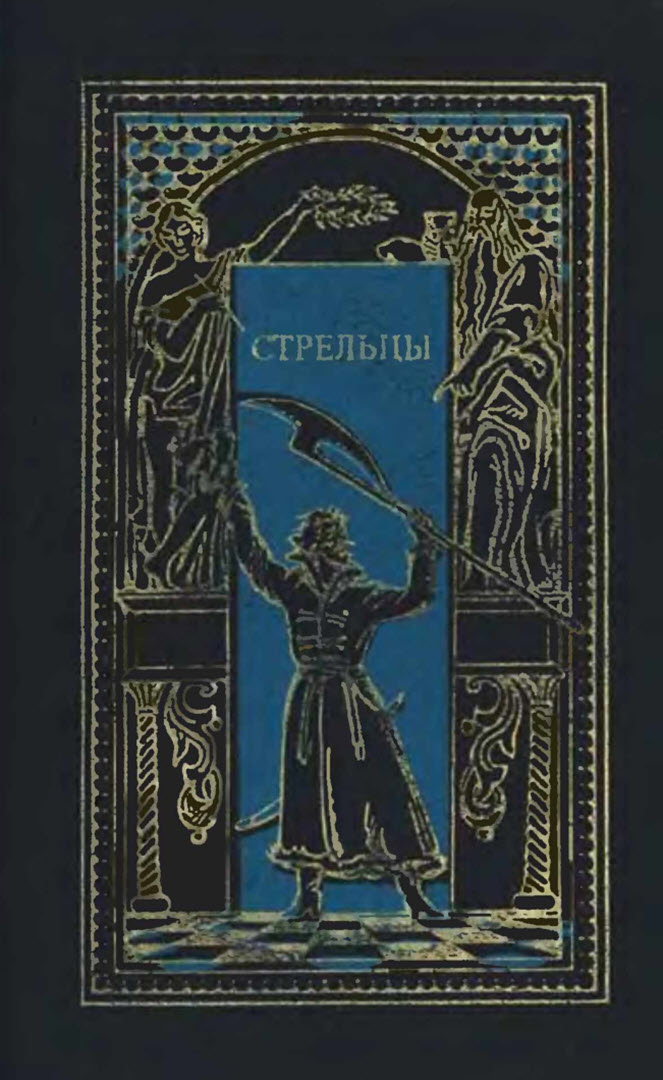 Стрельцы - Константин Петрович Масальский