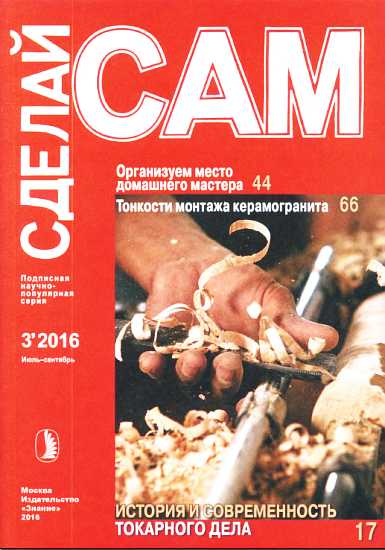 Организуем место  домашнего мастера. Тонкости монтажа керамогранита... ("Сделай сам" №3∙2016) - Хоружик