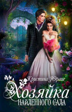 Хозяйка найденного сада (СИ) - Юраш Кристина