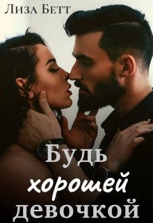 Будь хорошей девочкой