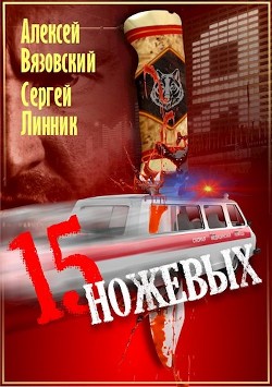 Пятнадцать ножевых (СИ) - Вязовский Алексей