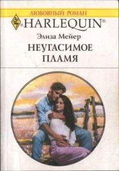 Элиза Мейер - Неугасимое пламя