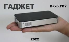 Гаджет - Вахтанг Глурджидзе