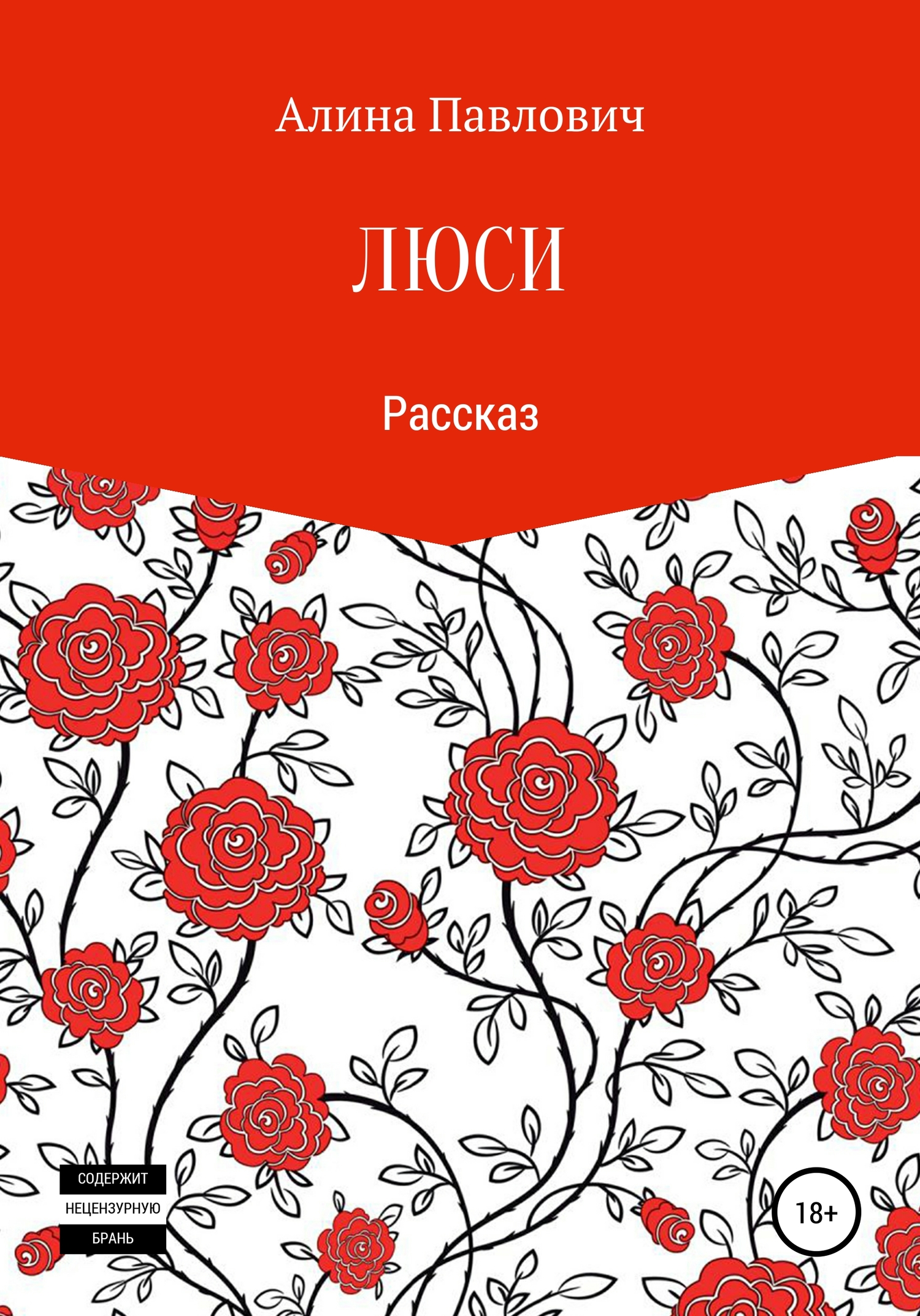 Люси. Рассказ - Алина Павлович