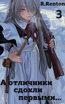 А отличники сдохли первыми… 3 (СИ) - 