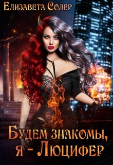 Будем знакомы, я - Люцифер
