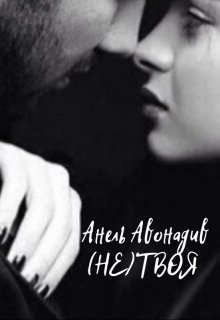 (не) Твоя - Анель Авонадив