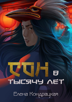 Сон в тысячу лет (СИ) - Кондрацкая Елена 