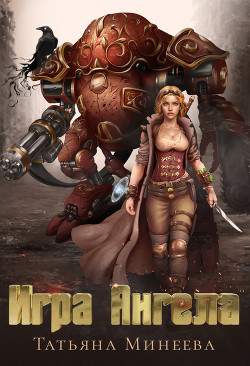 Игра Ангела (СИ) - Минеева Татьяна 