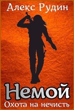 Немой 1: охота на нечисть (СИ) - Рудин Алекс