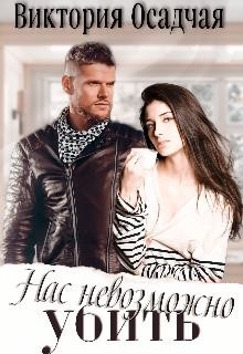 Нас невозможно убить (СИ) - Осадчая Виктория