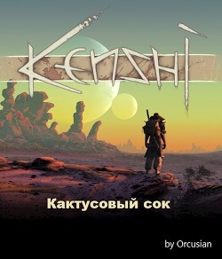 Кактусовый сок (СИ) - 