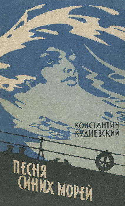 Песня синих морей (Роман-легенда) - Константин Игнатьевич Кудиевский