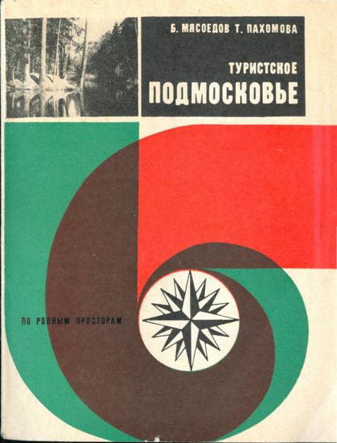 Туристское Подмосковье - Б. А. Мясоедов