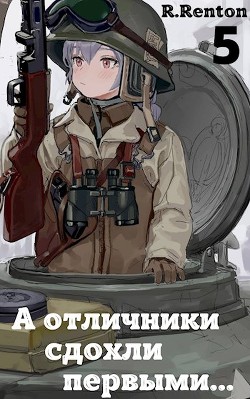 А отличники сдохли первыми... 5 (СИ) - 