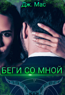 Беги со мной (СИ) - Мас Дж. 