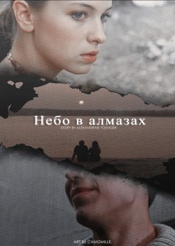 Небо в алмазах (СИ) - Younger Alexandrine