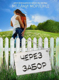 Через забор (СИ) - Морленд Мелани