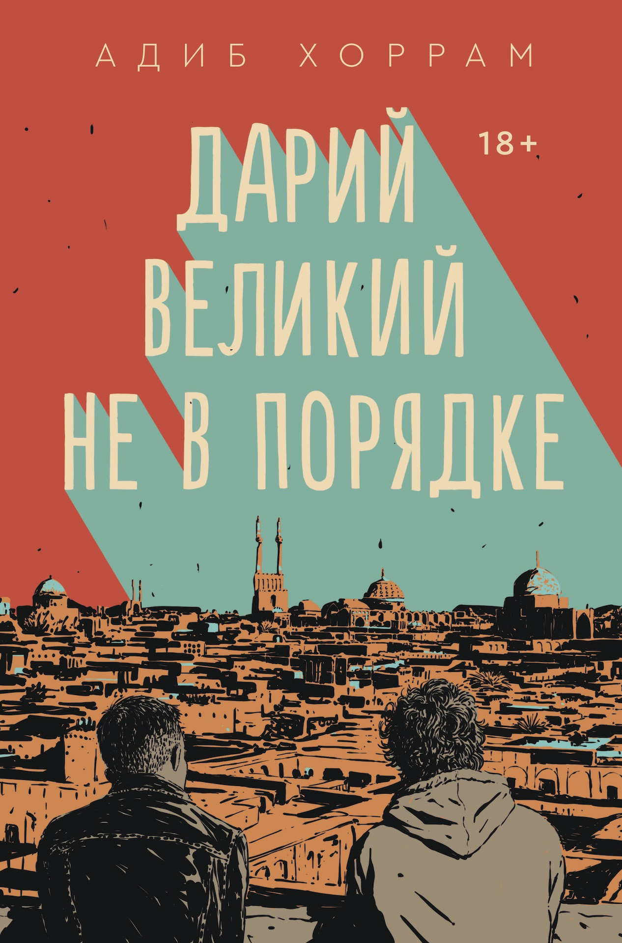 Дарий Великий не в порядке - Адиб Хоррам