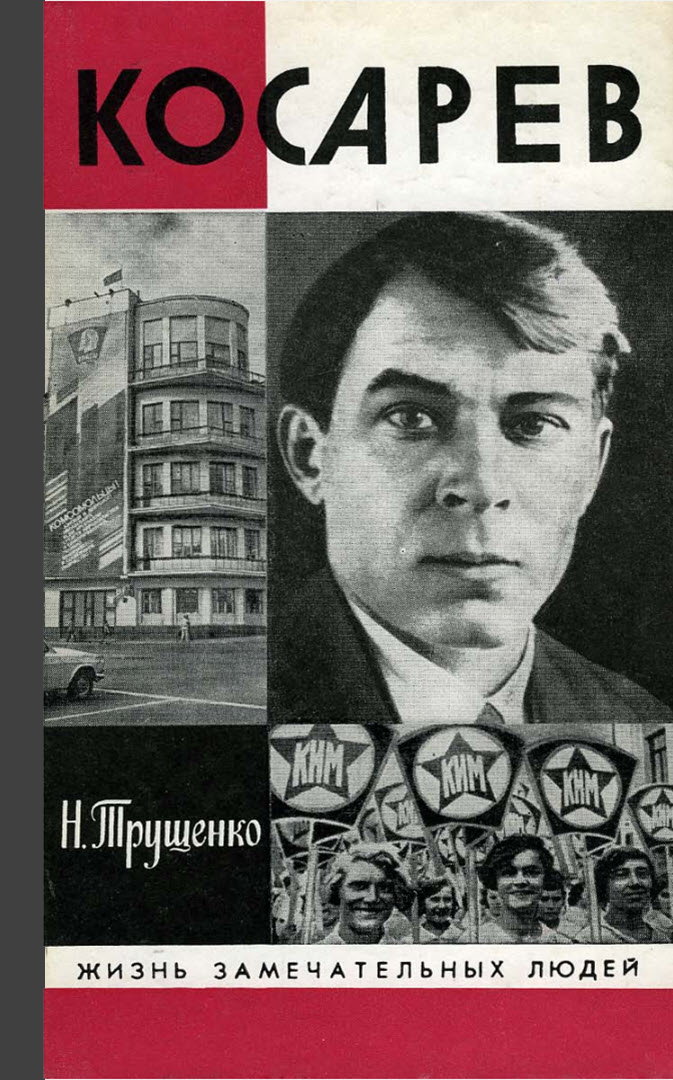 Косарев - Николай Владимирович Трущенко