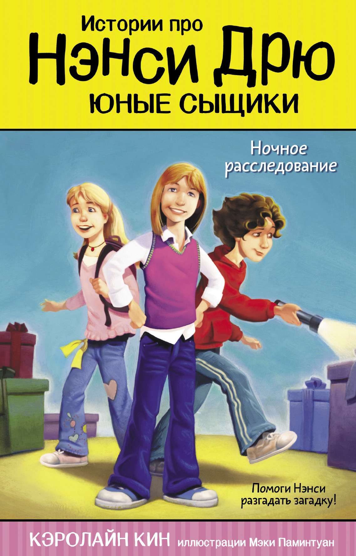 Ночное расследование - Кэролайн Кин