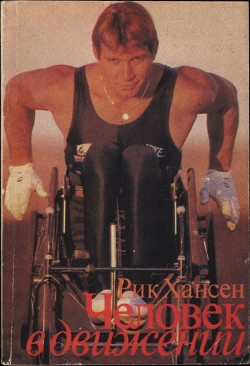 Человек в движении - Хансен Рик