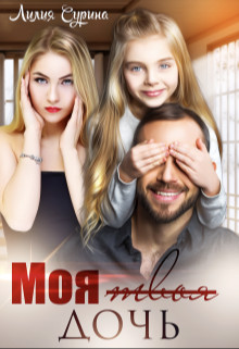Моя твоя дочь (СИ) - Сурина Лилия