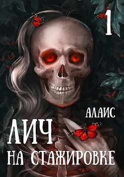 Лич на стажировке. Часть 1 (СИ) - 