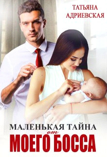 Маленькая тайна от моего босса (СИ) - Адриевская Татьяна