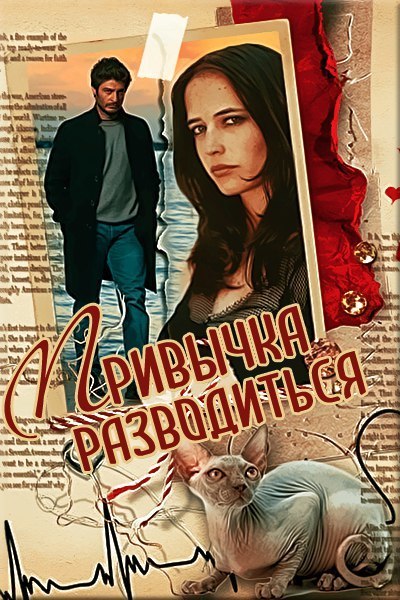 Привычка разводиться (СИ) - Марина Светлая