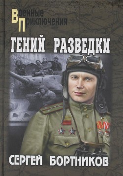 Гений разведки - Бортников Сергей Иванович