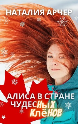 Алиса в Стране Чудесных Клёнов (СИ) - Арчер Наталия