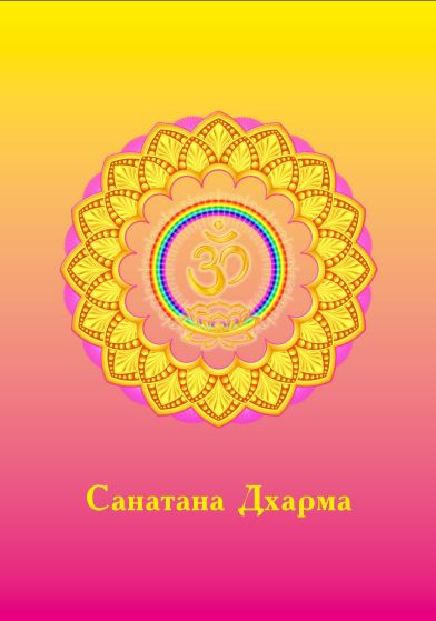 Санатана Дхарма - Индрабхагини