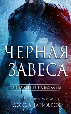 Черная Завеса (ЛП) - Андрижески Дж. С.