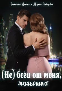 (не) беги от меня, малышка (СИ) - Анина Татьяна