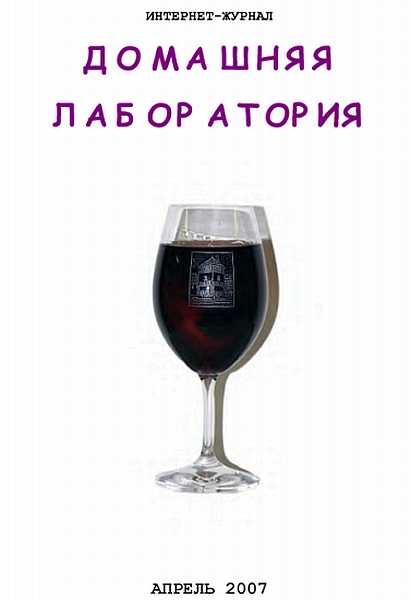 Интернет-журнал "Домашняя лаборатория", 2007 №4 - Чернованова