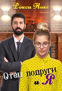 Отец подруги и я (СИ) - Нокс Рокси