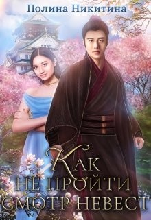Как не пройти смотр невест (СИ) - Никитина Полина