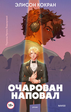 Очарован наповал - Кокран Элисон