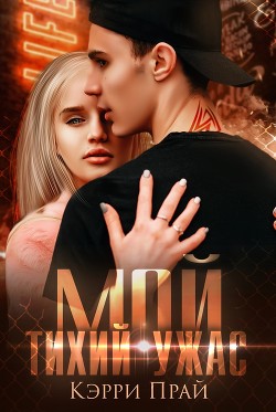 Мой тихий ужас (СИ) - Прай Кэрри 