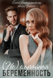 (не) случайная беременность (СИ) - Белильщикова Елена