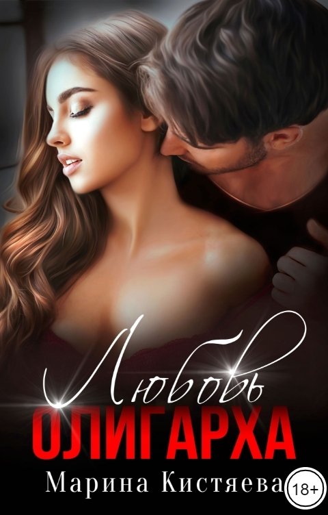 Любовь олигарха - Марина Анатольевна Кистяева