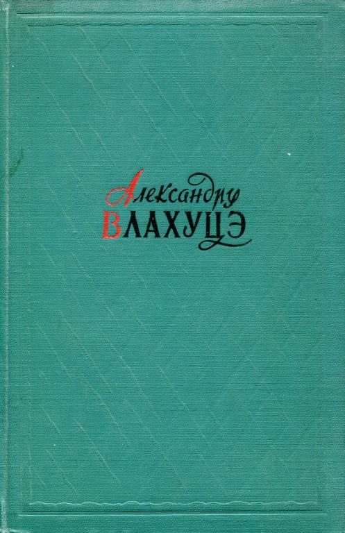 Избранное - Александру Влахуцэ