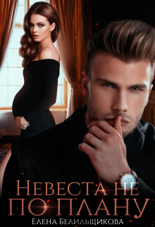 Невеста не по плану (СИ) - Белильщикова Елена