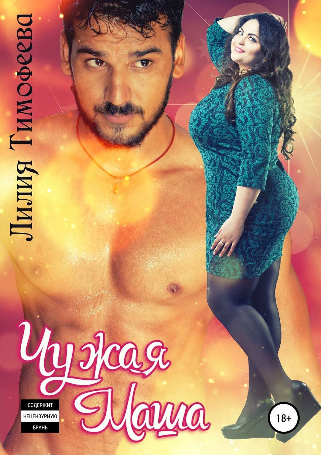 Чужая Маша - Лилия Викторовна Тимофеева