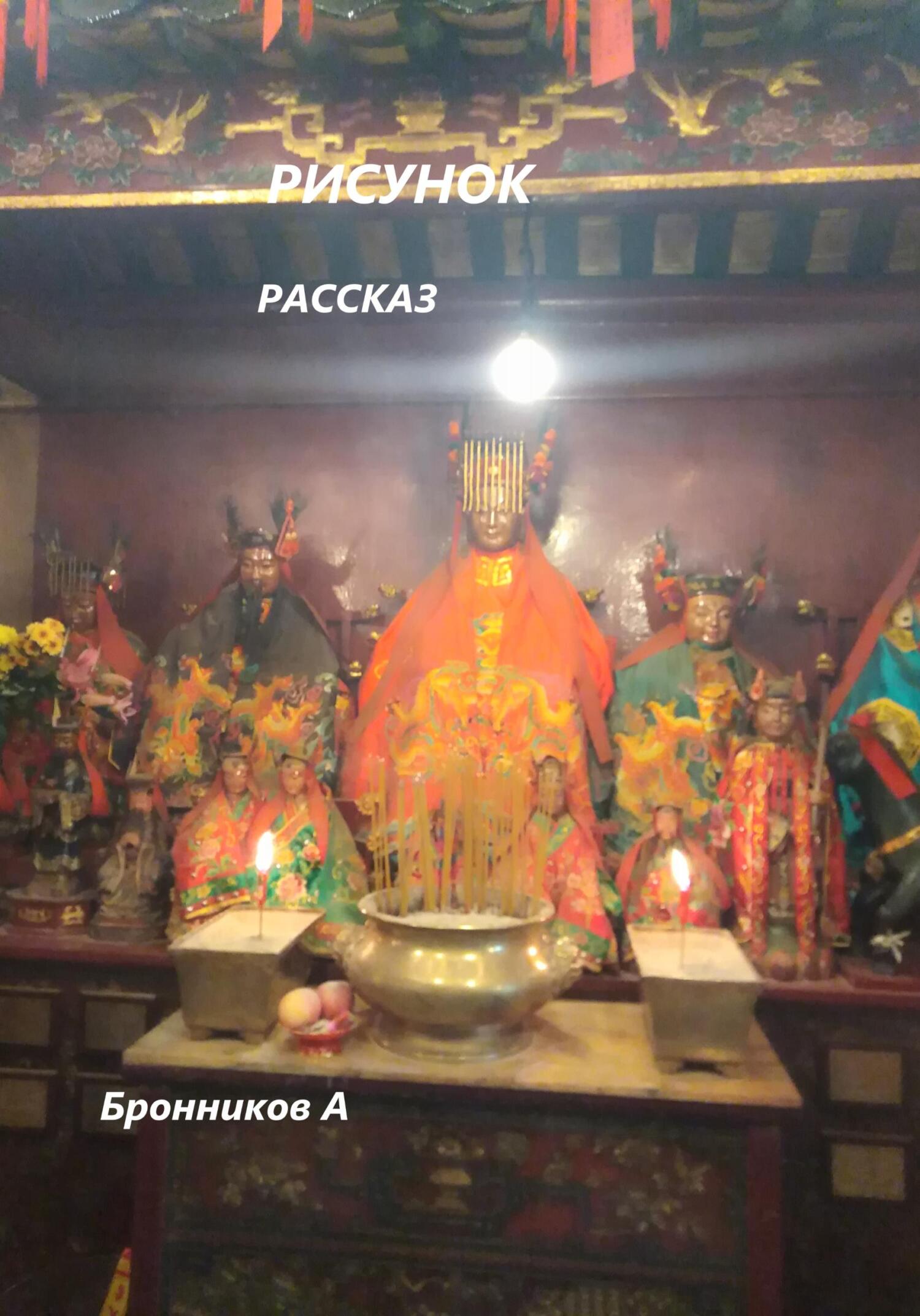 Рисунок - Андрей Эдуардович Бронников