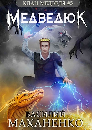 Медведюк - Василий Михайлович Маханенко